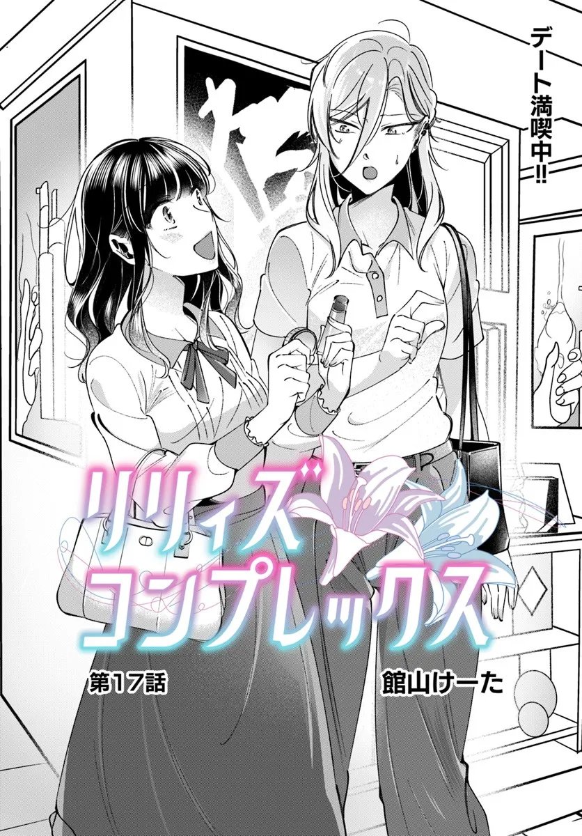 Lilies Complex - Chapter 17 - Page 2