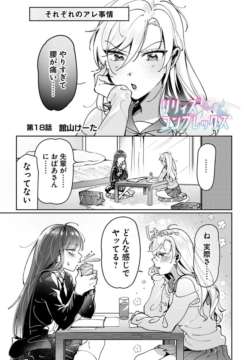 Lilies Complex - Chapter 18 - Page 1
