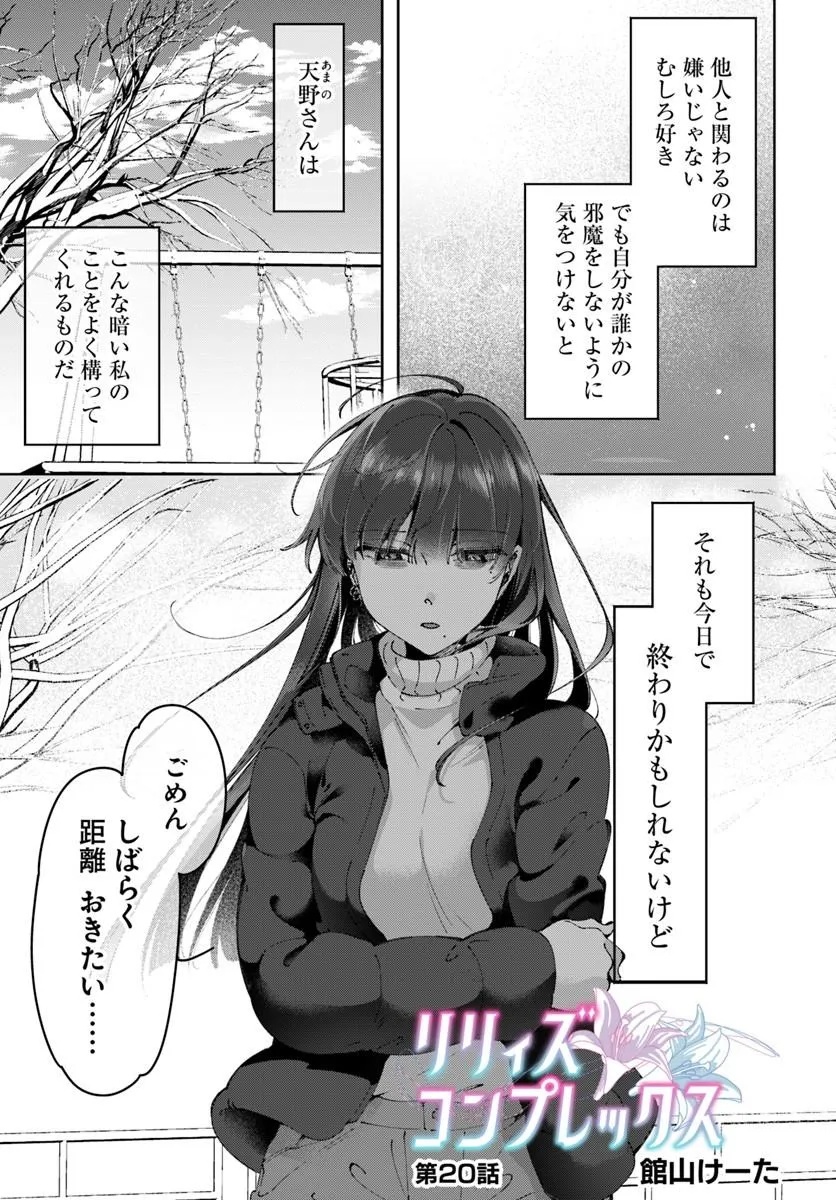 Lilies Complex - Chapter 20 - Page 1