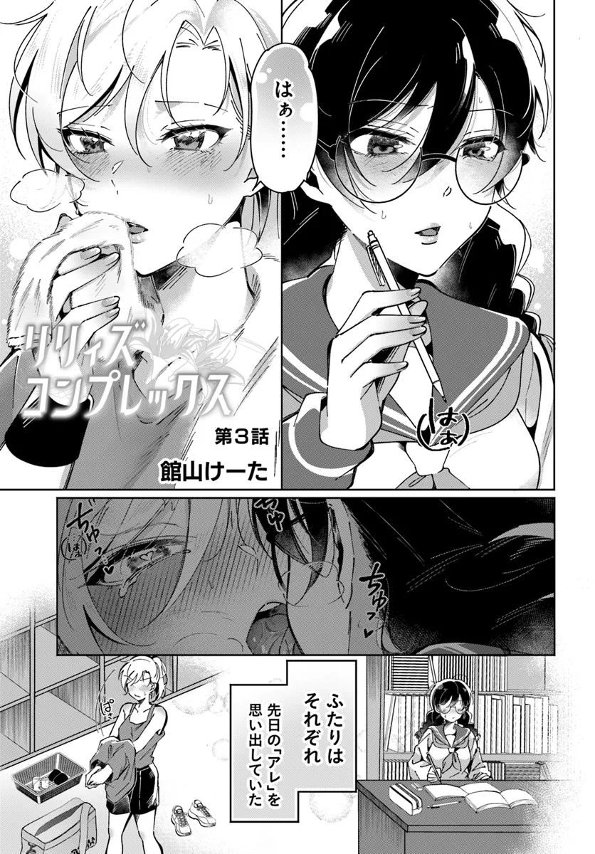 Lilies Complex - Chapter 3 - Page 1
