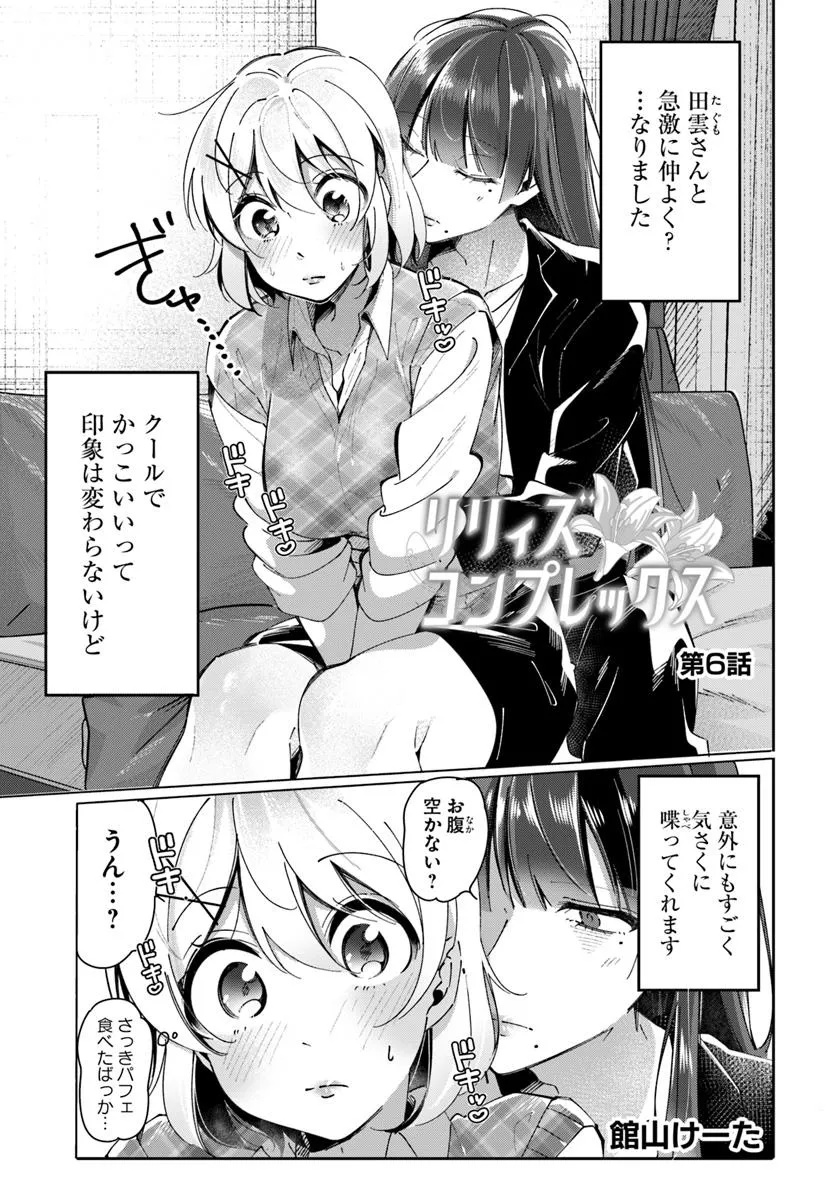 Lilies Complex - Chapter 6 - Page 1