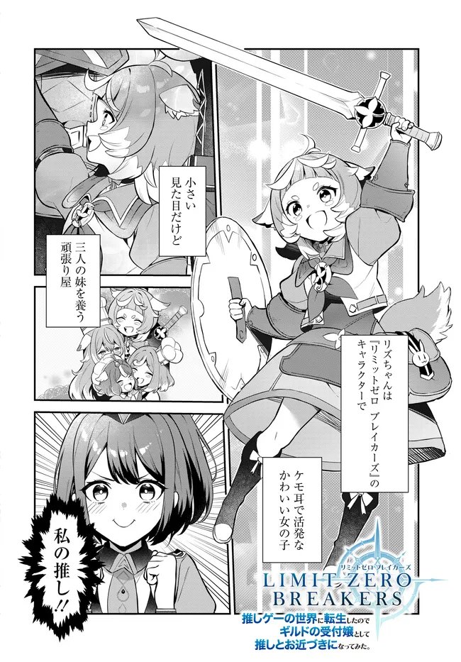 Limit Zero Breakers - Oshi Game no Sekai ni Tensei Shita node Guild no Uketsukejou Toshite Oshi to Ochikadzuki Ni Nattemita. - Chapter 2 - Page 2