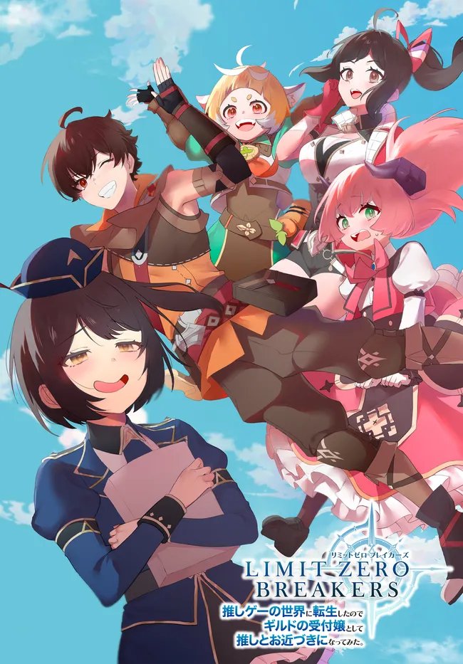 Limit Zero Breakers - Oshi Game no Sekai ni Tensei Shita node Guild no Uketsukejou Toshite Oshi to Ochikadzuki Ni Nattemita. - Chapter 4 - Page 1