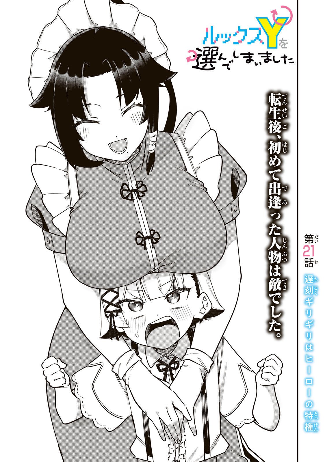 Looks Y wo Erande Shimaimashita - Chapter 21 - Page 1