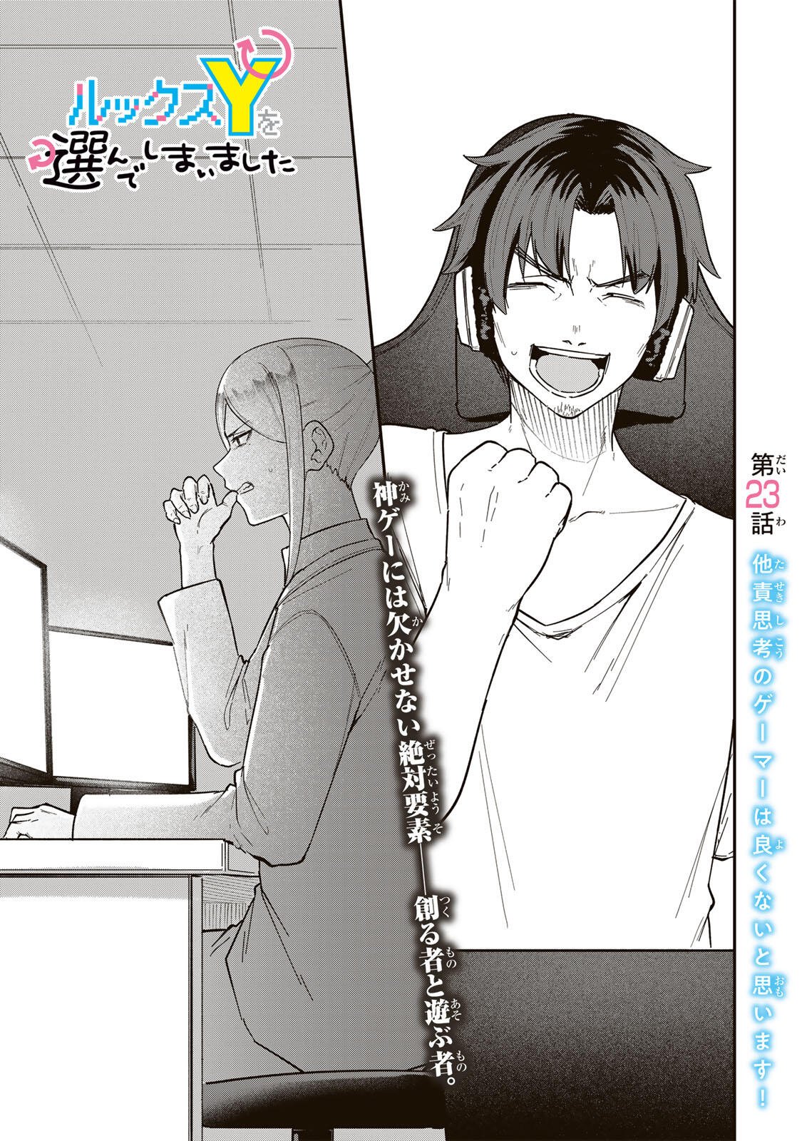 Looks Y wo Erande Shimaimashita - Chapter 23 - Page 1