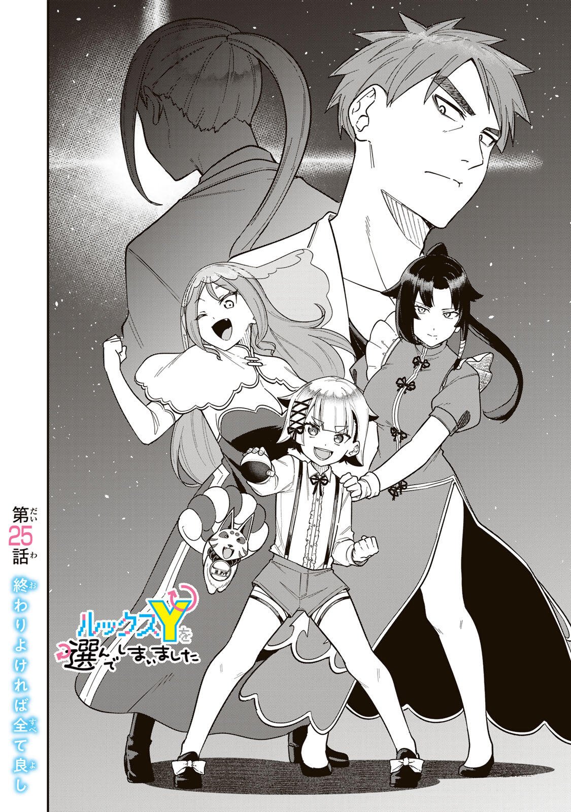 Looks Y wo Erande Shimaimashita - Chapter 25 - Page 2