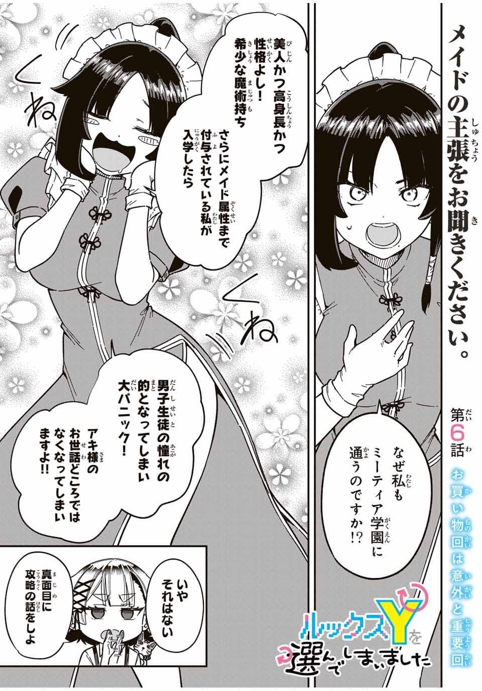Looks Y wo Erande Shimaimashita - Chapter 6 - Page 1