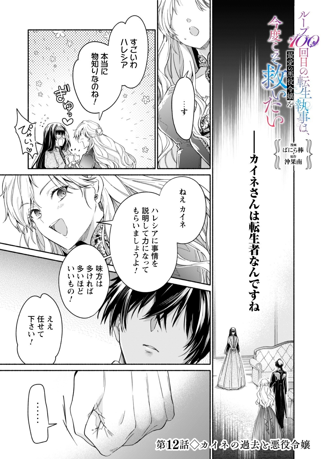Loop 100-kaime no Tensei Shitsuji wa, Saiai no Akuyaku Reijou wo Kondokoso Sukuitai - Chapter 12 - Page 1