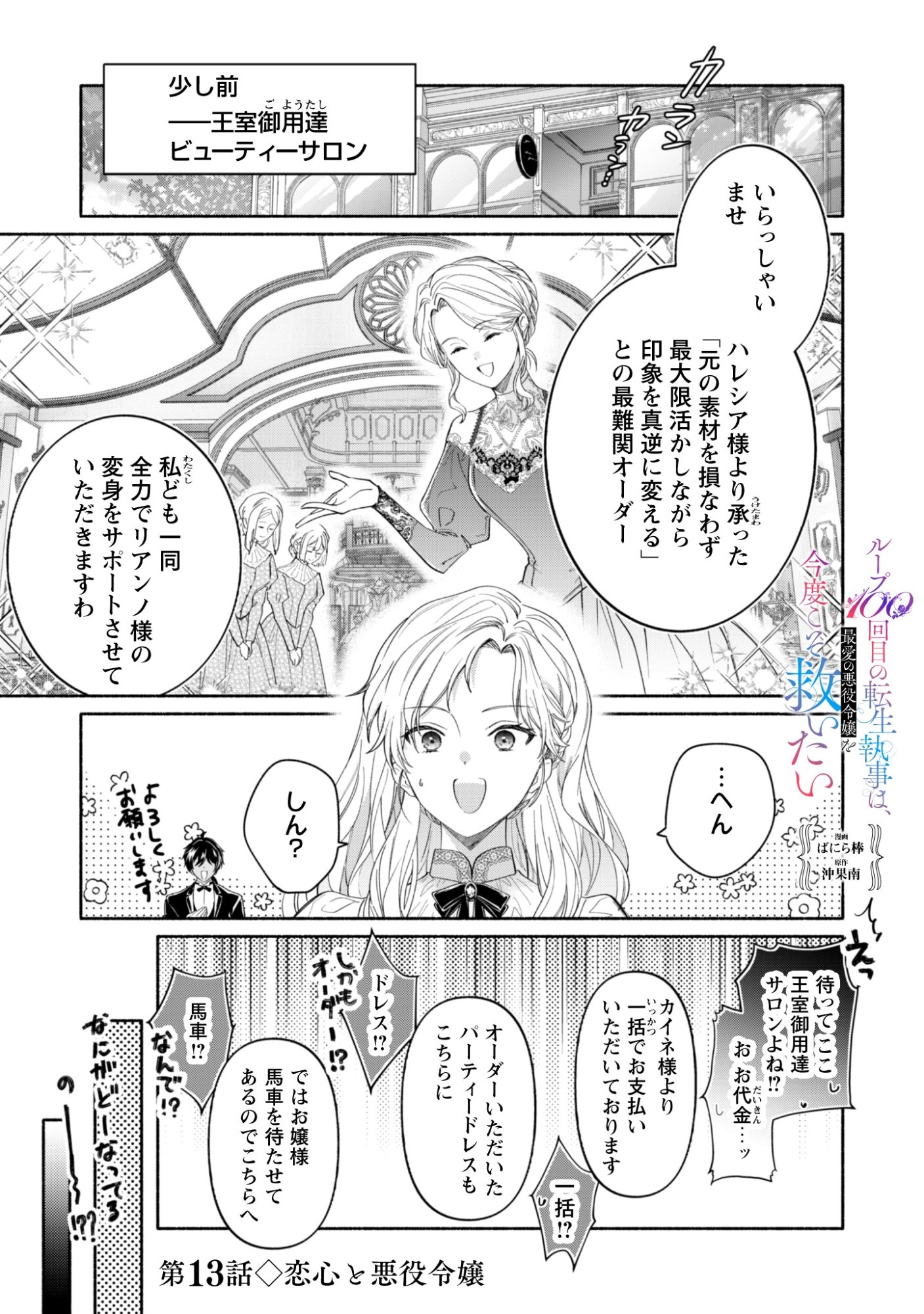 Loop 100-kaime no Tensei Shitsuji wa, Saiai no Akuyaku Reijou wo Kondokoso Sukuitai - Chapter 13 - Page 1
