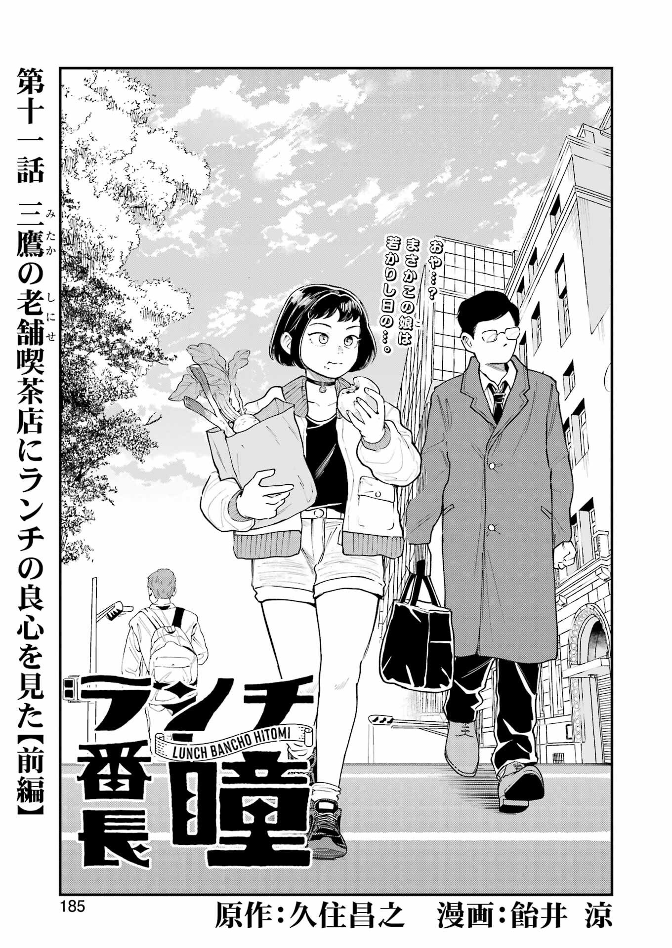 Lunch Banchou Hitomi - Chapter 11 - Page 1