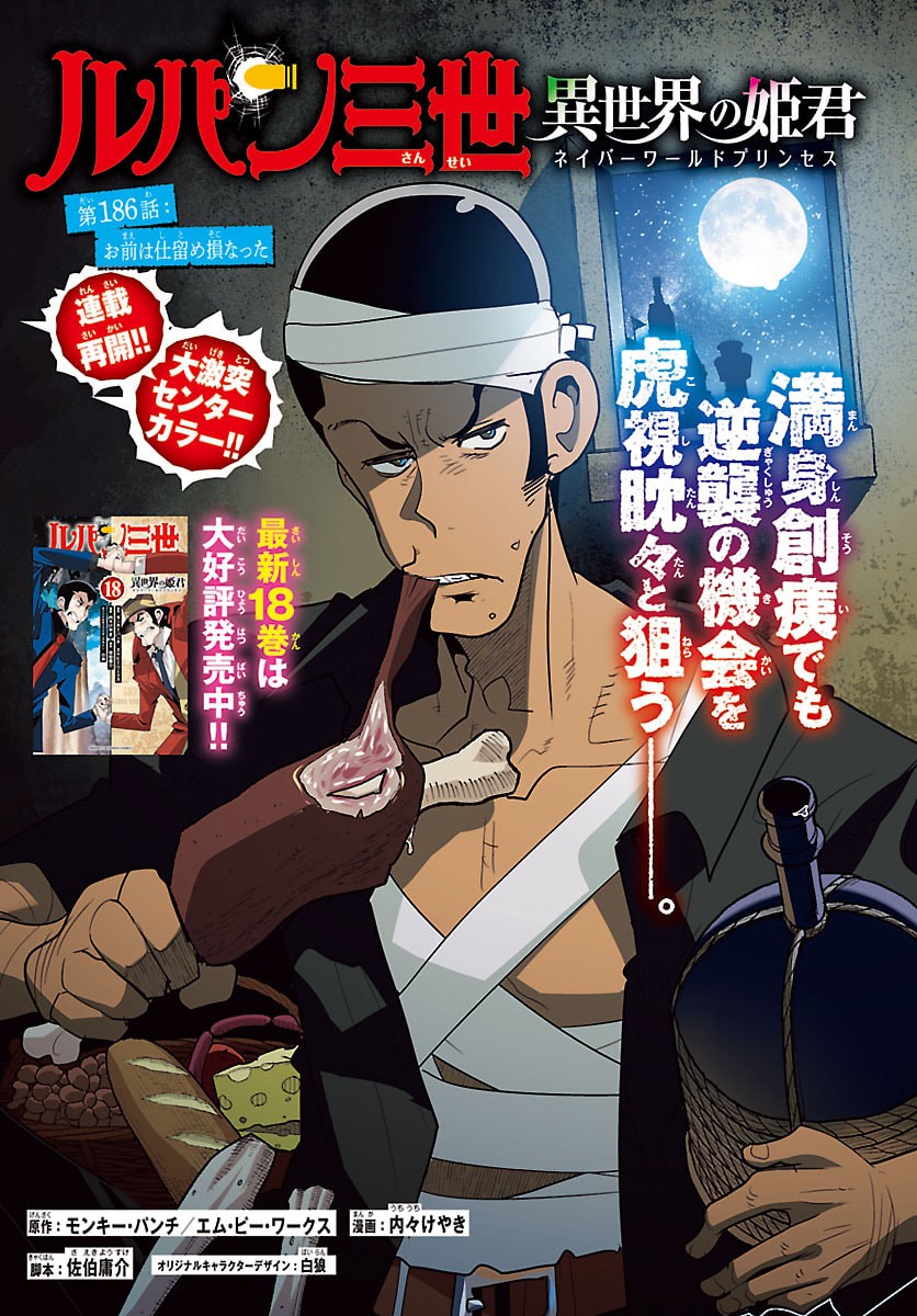 Lupin Sansei Neighbor World Princess - Chapter 186 - Page 1