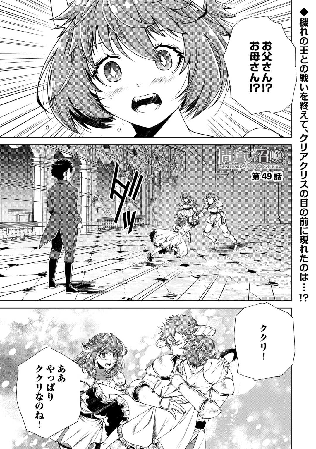 Machigai Shoukan!: Oidasareta kedo Joui Gokan Skill de Rakuraku Seikatsu - Chapter 49 - Page 1