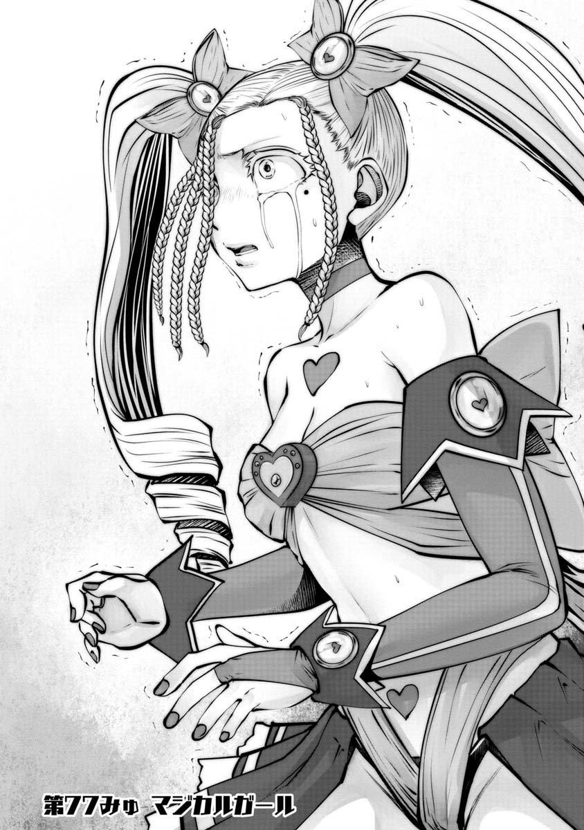 Machigatta Ko o Mahou Shoujo ni Shiteshimatta - Chapter 77 - Page 1