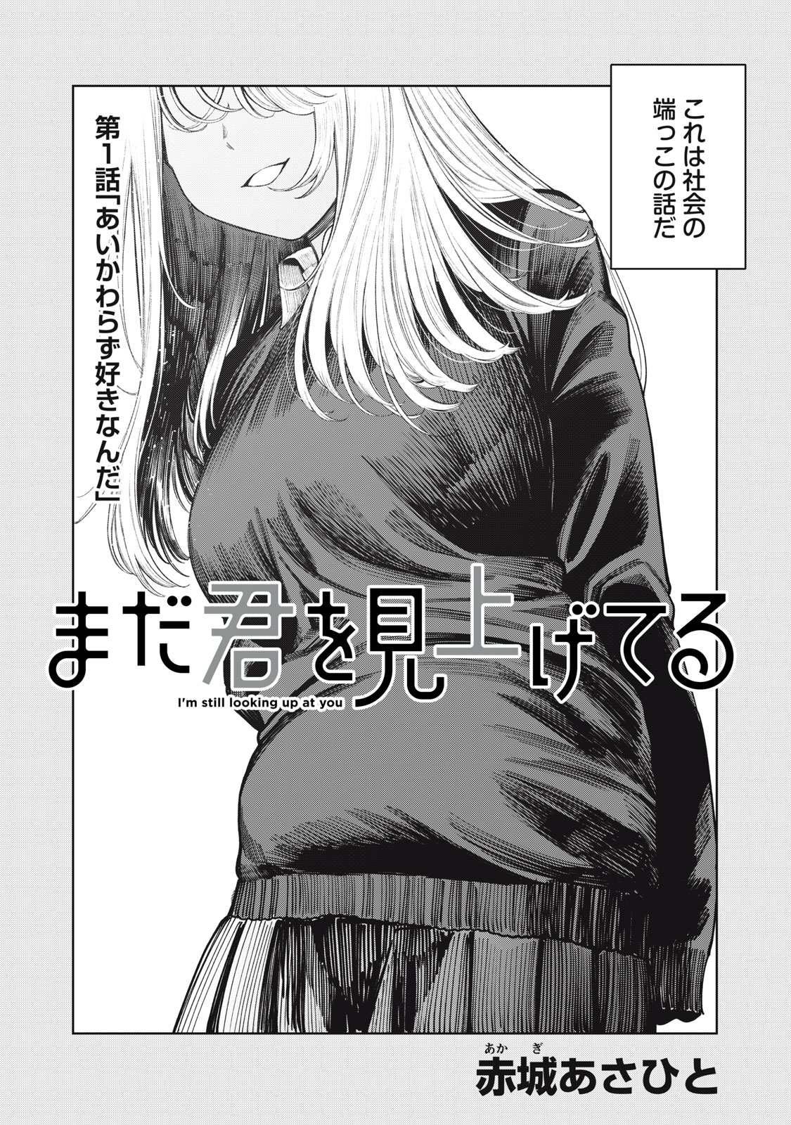 Mada Kimi o Miageteru - Chapter 1 - Page 2