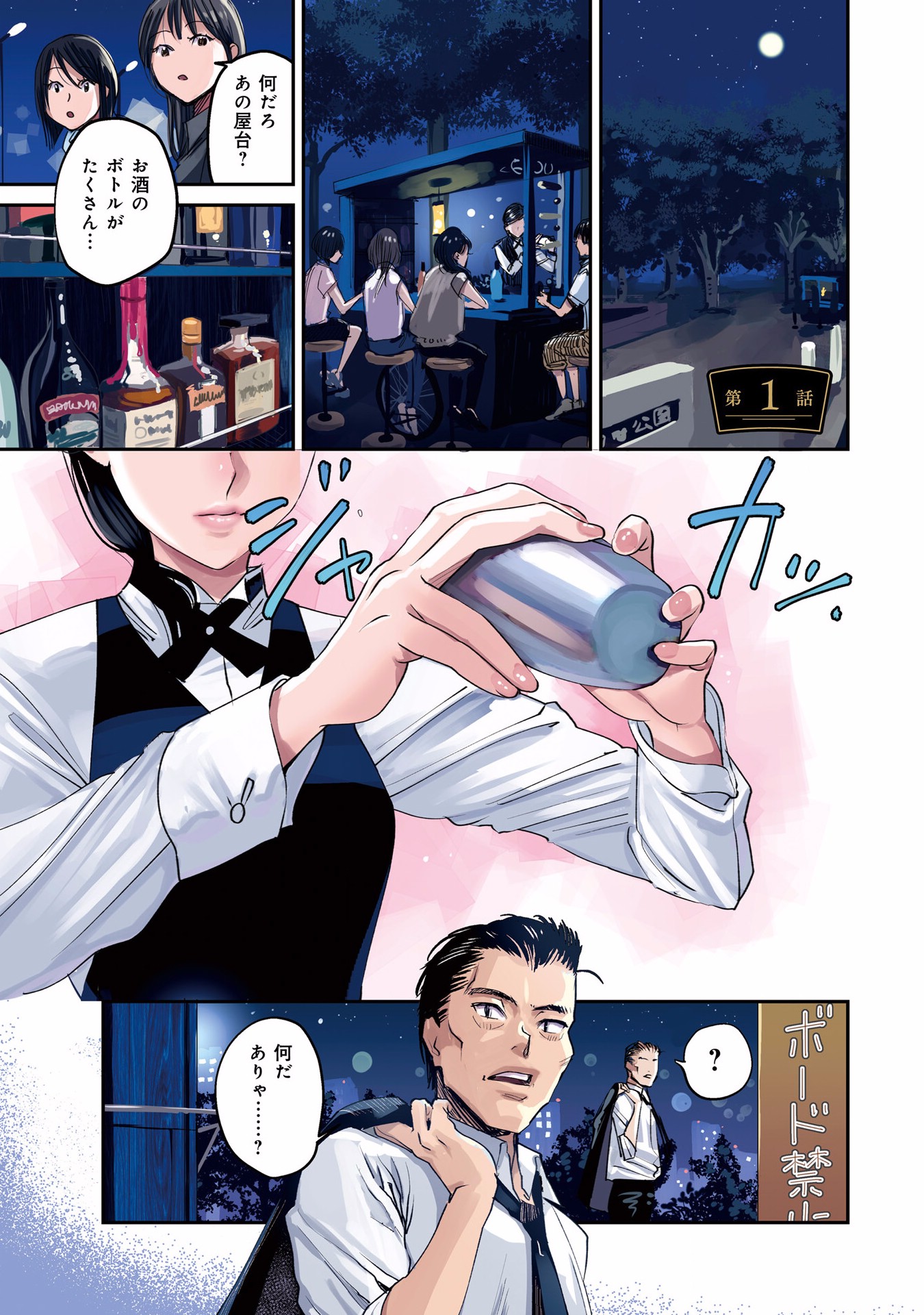 Madoromi Barmaid - Chapter 1 - Page 1