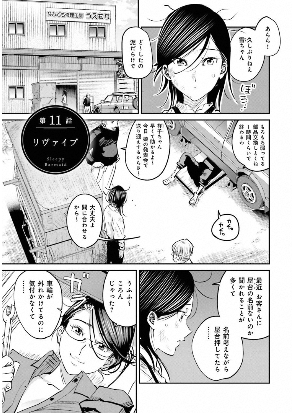 Madoromi Barmaid - Chapter 11 - Page 1