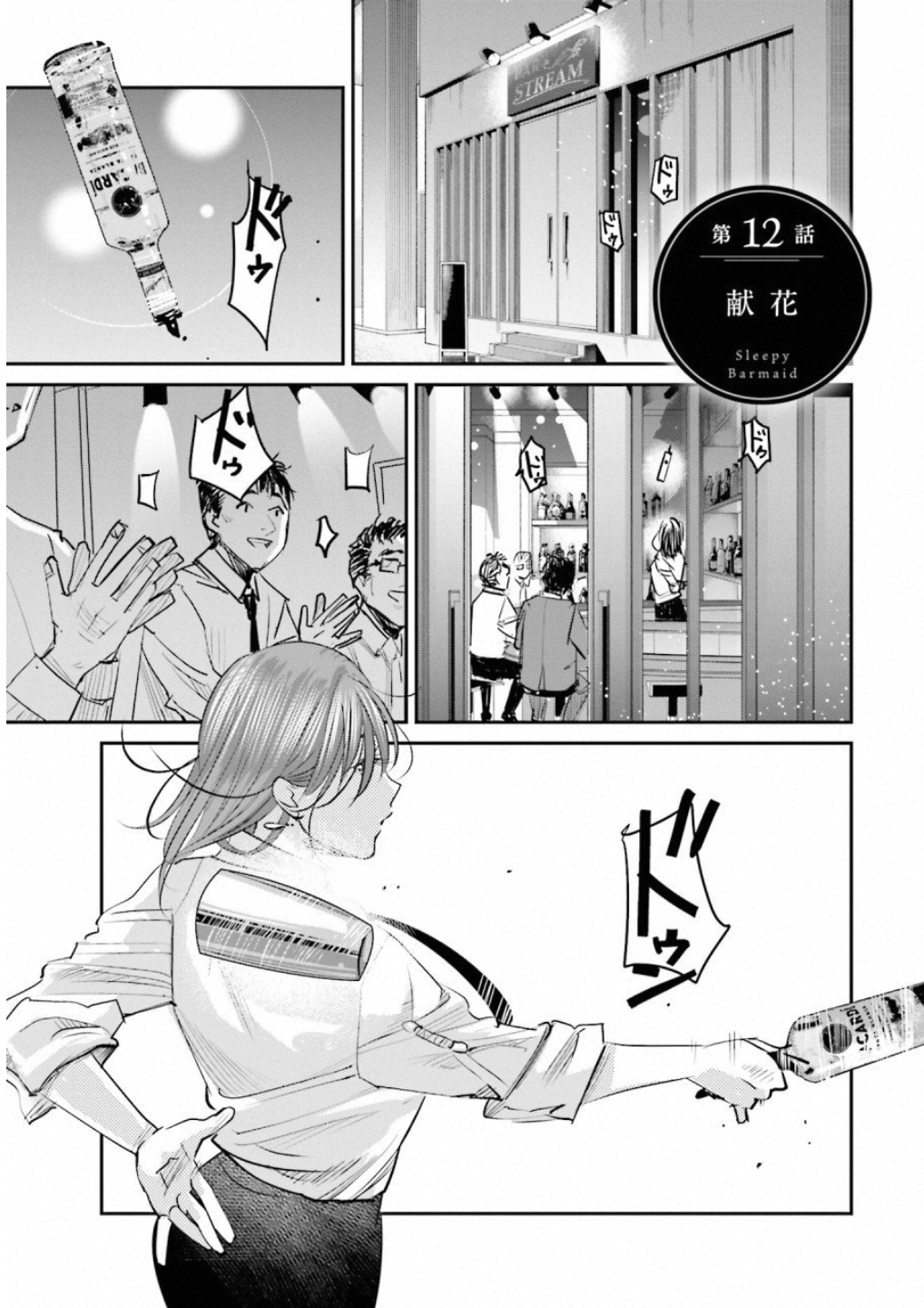 Madoromi Barmaid - Chapter 12 - Page 1