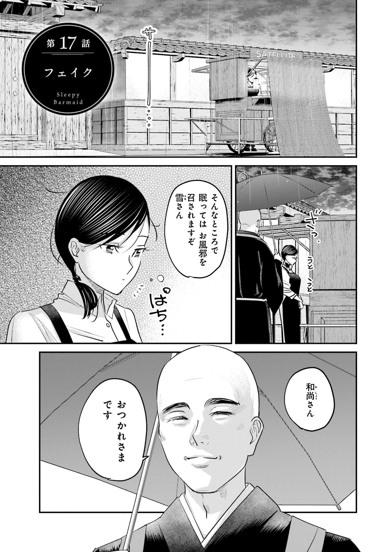 Madoromi Barmaid - Chapter 17 - Page 1