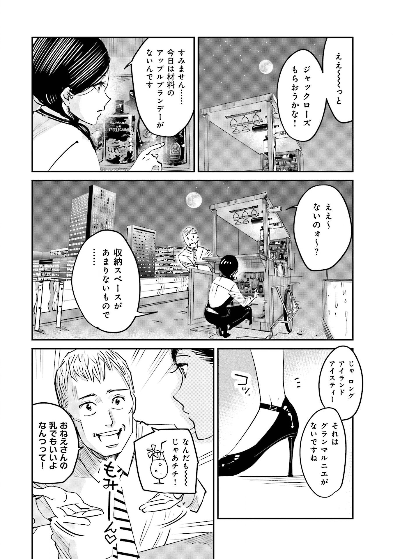 Madoromi Barmaid - Chapter 2 - Page 2