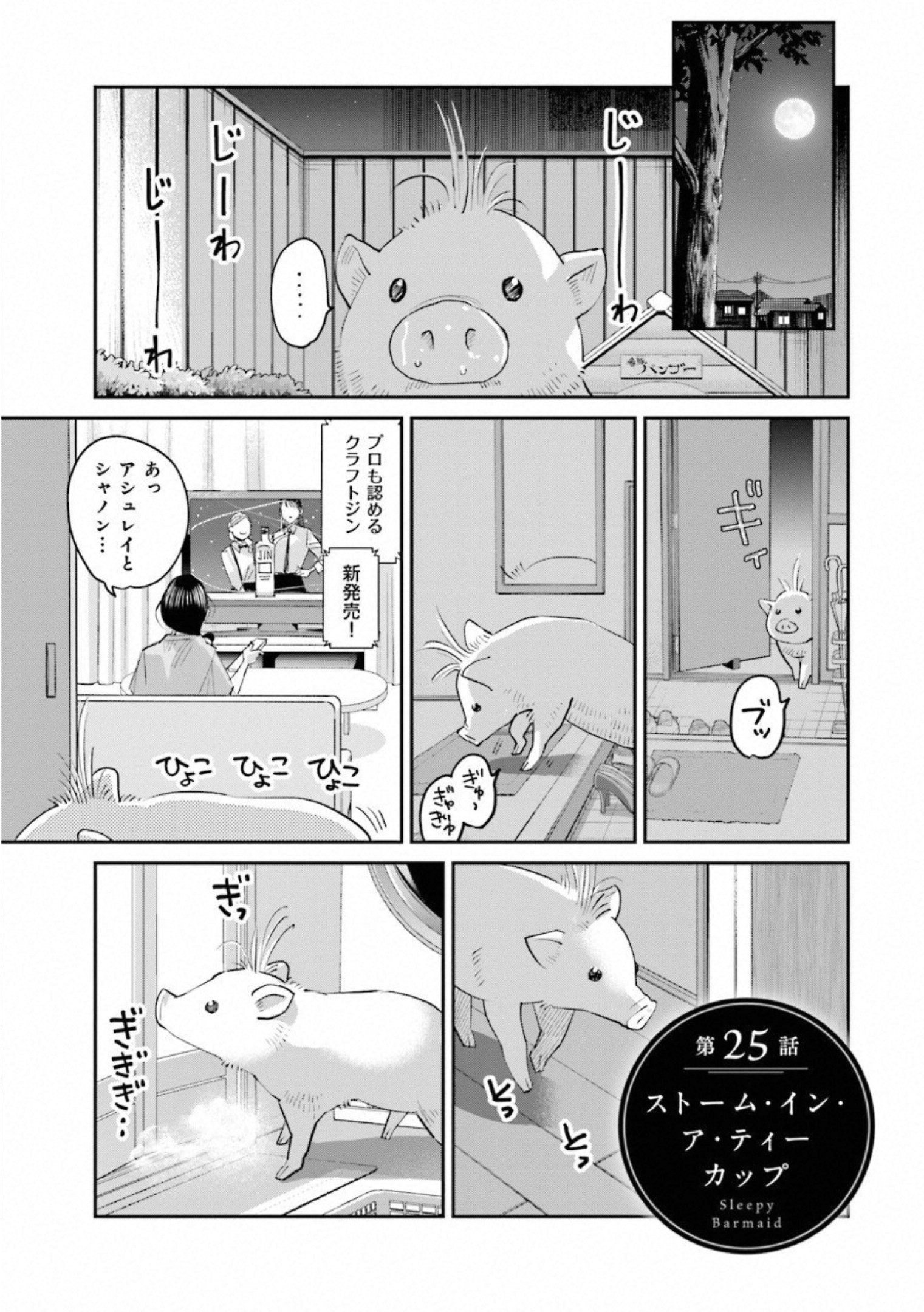 Madoromi Barmaid - Chapter 25 - Page 1