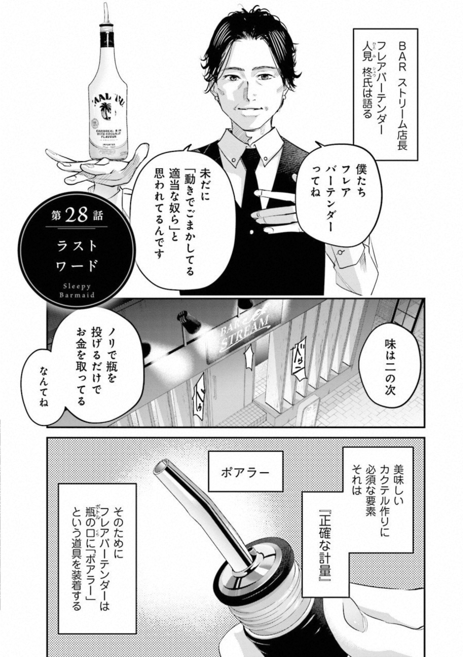 Madoromi Barmaid - Chapter 28 - Page 1