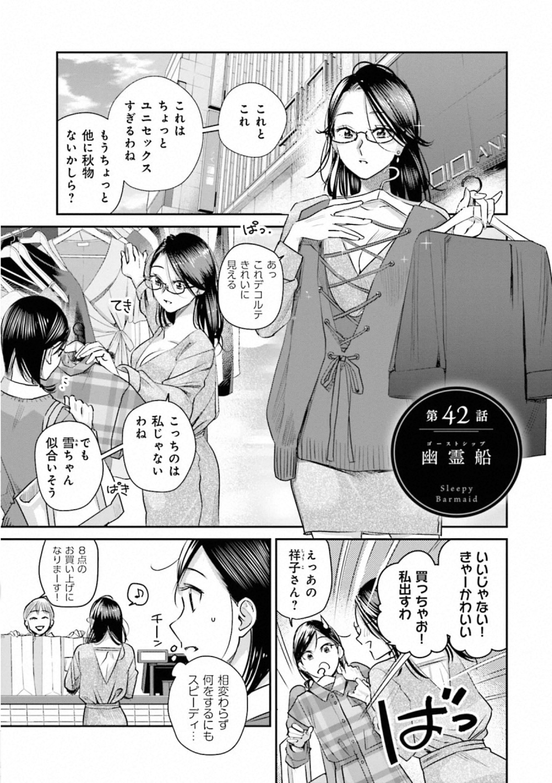 Madoromi Barmaid - Chapter 42 - Page 1