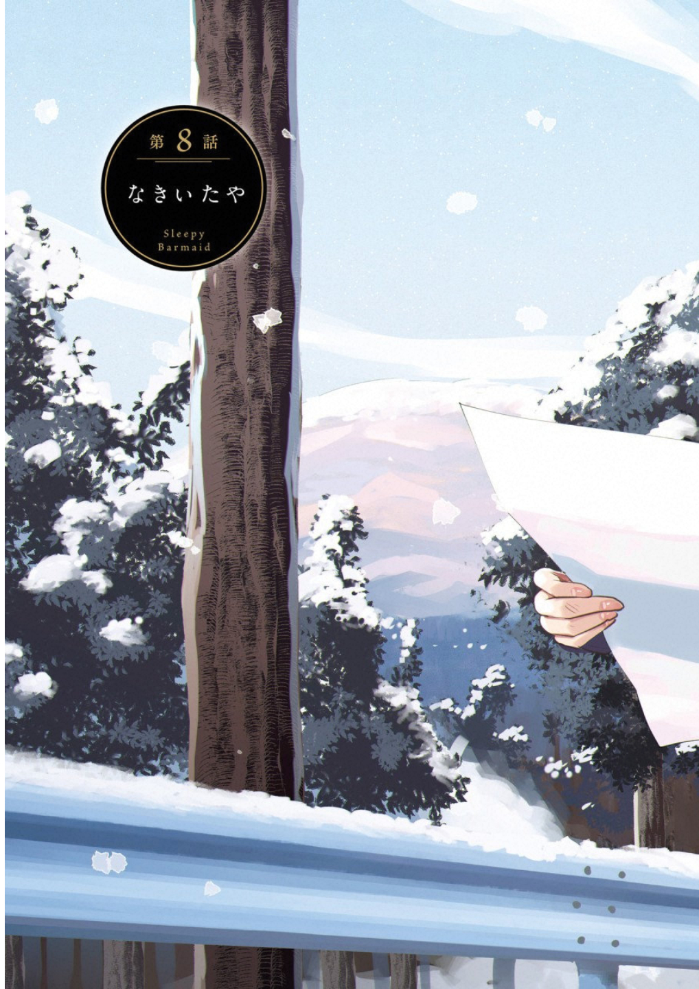 Madoromi Barmaid - Chapter 8 - Page 3