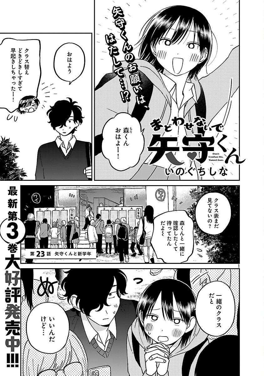 Madowasenaide Yamori-kun - Chapter 23 - Page 3