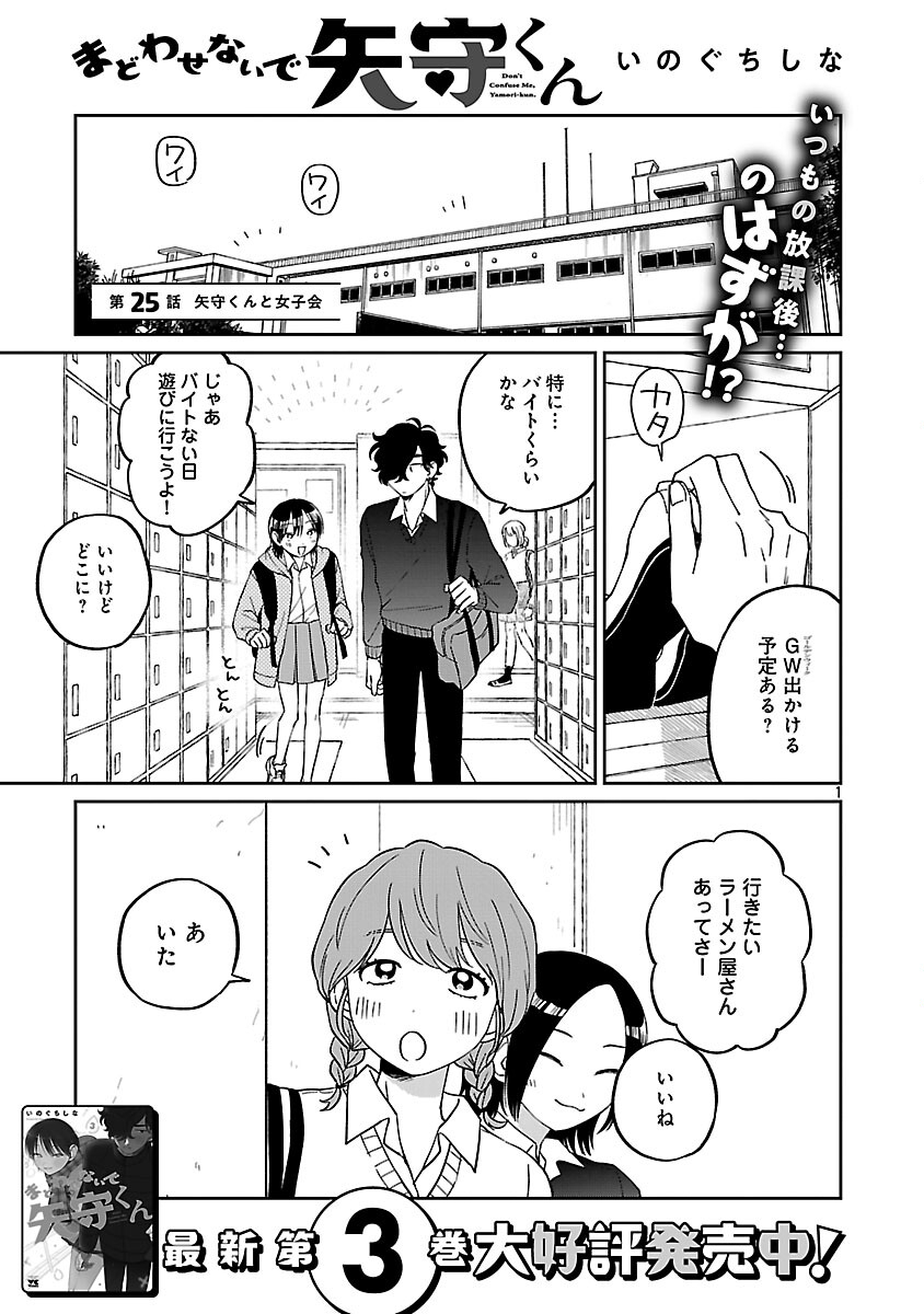 Madowasenaide Yamori-kun - Chapter 25 - Page 3