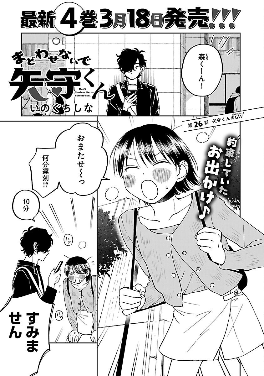 Madowasenaide Yamori-kun - Chapter 26 - Page 3