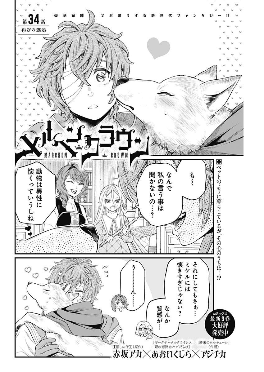 Märchen Crown - Chapter 34 - Page 2