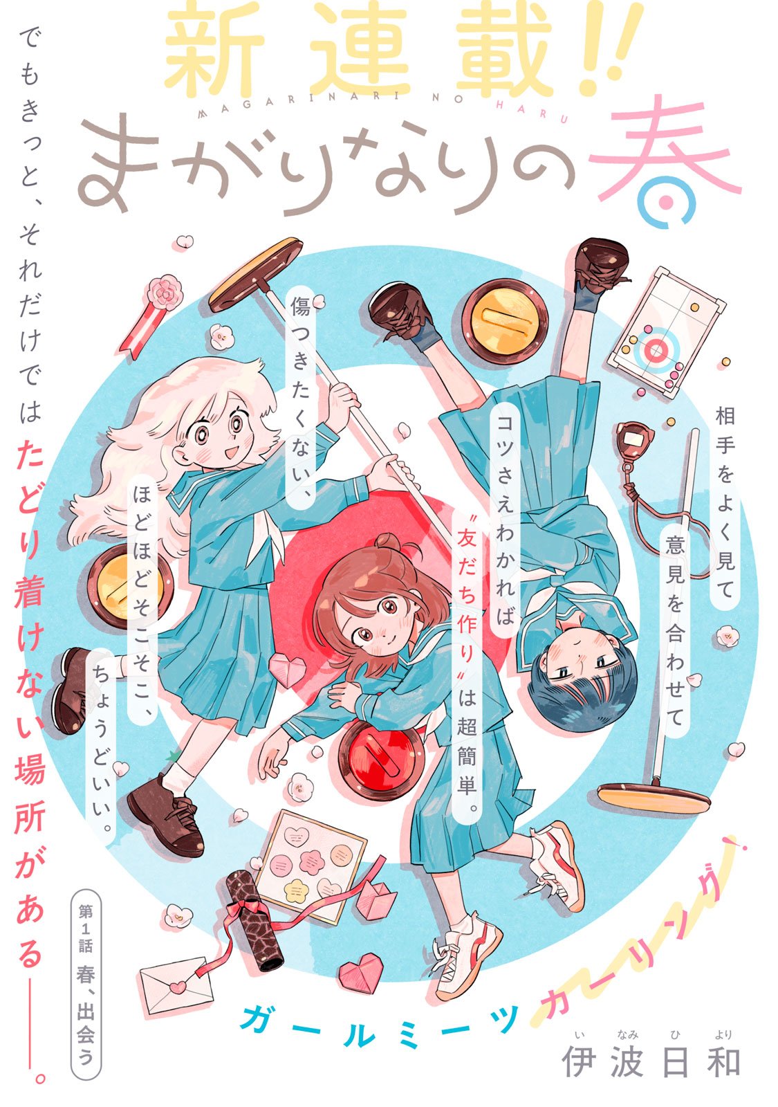 Magarinari no Haru - Chapter 1 - Page 1