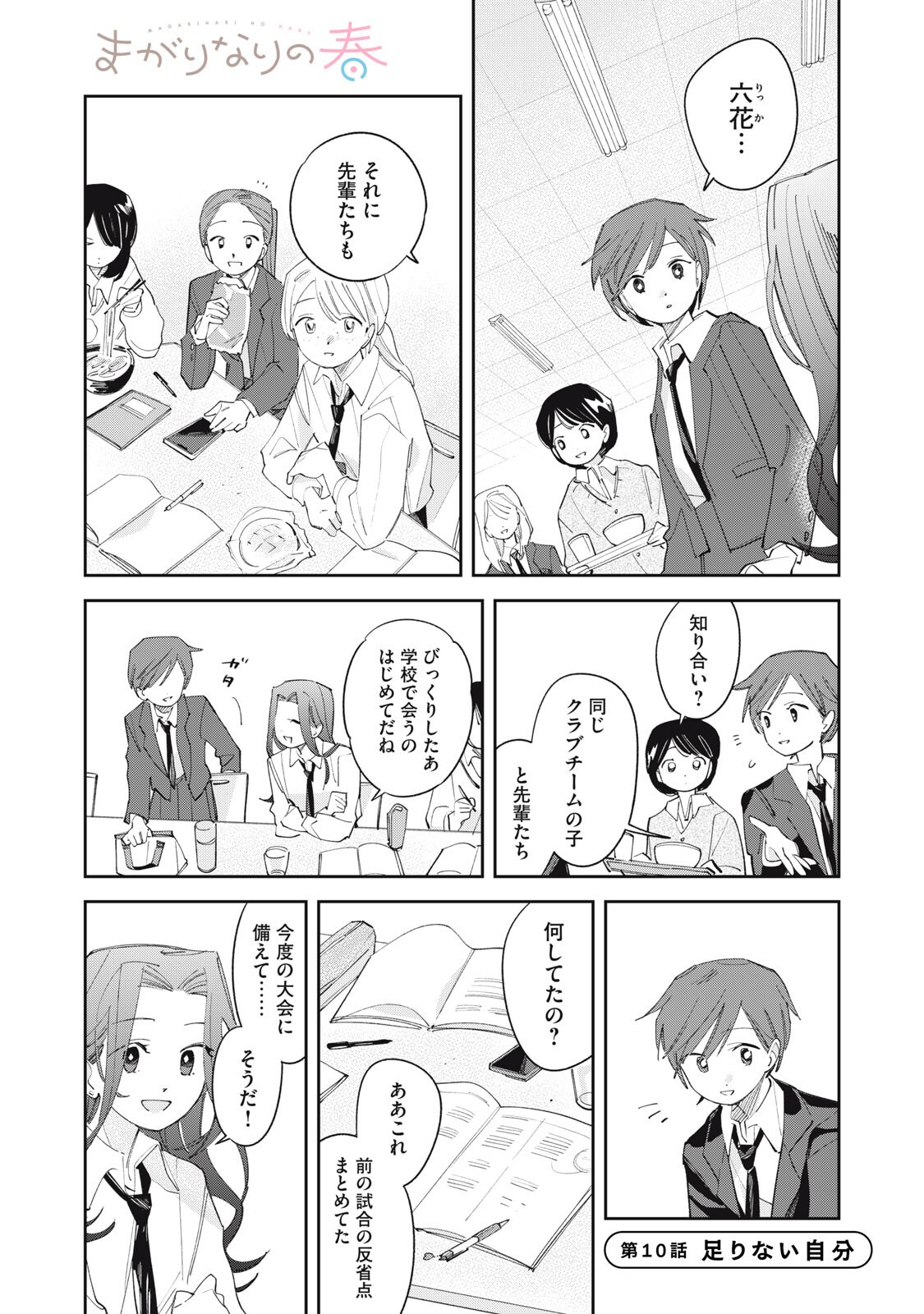 Magarinari no Haru - Chapter 10 - Page 1