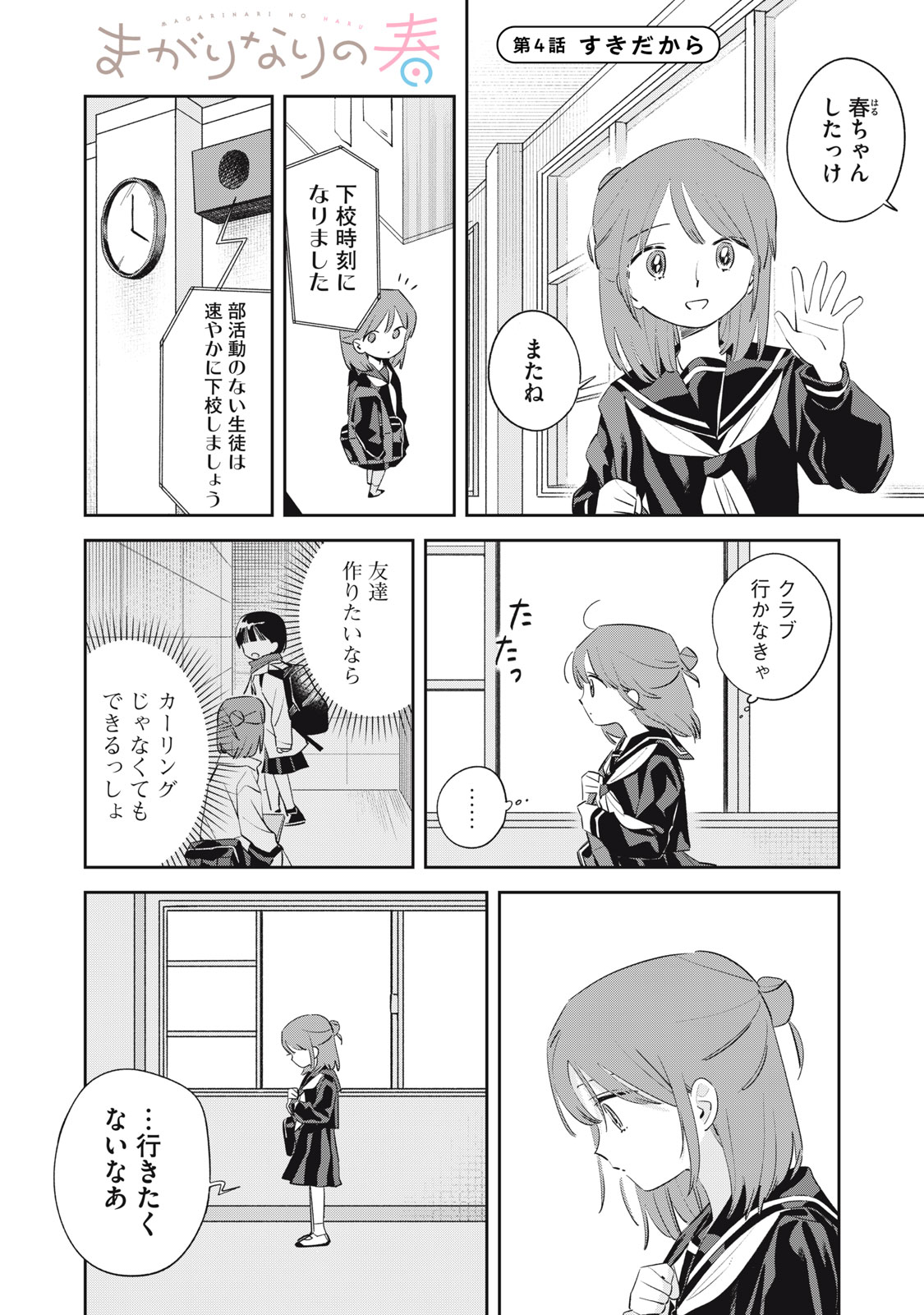 Magarinari no Haru - Chapter 4 - Page 1