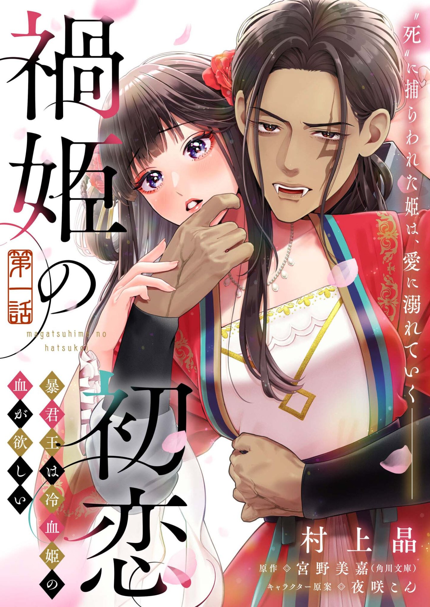 Magatsuhime no Hatsukoi: Boukun-Ou wa Reiketsu Hime no Chi ga Hoshii - Chapter 1 - Page 1