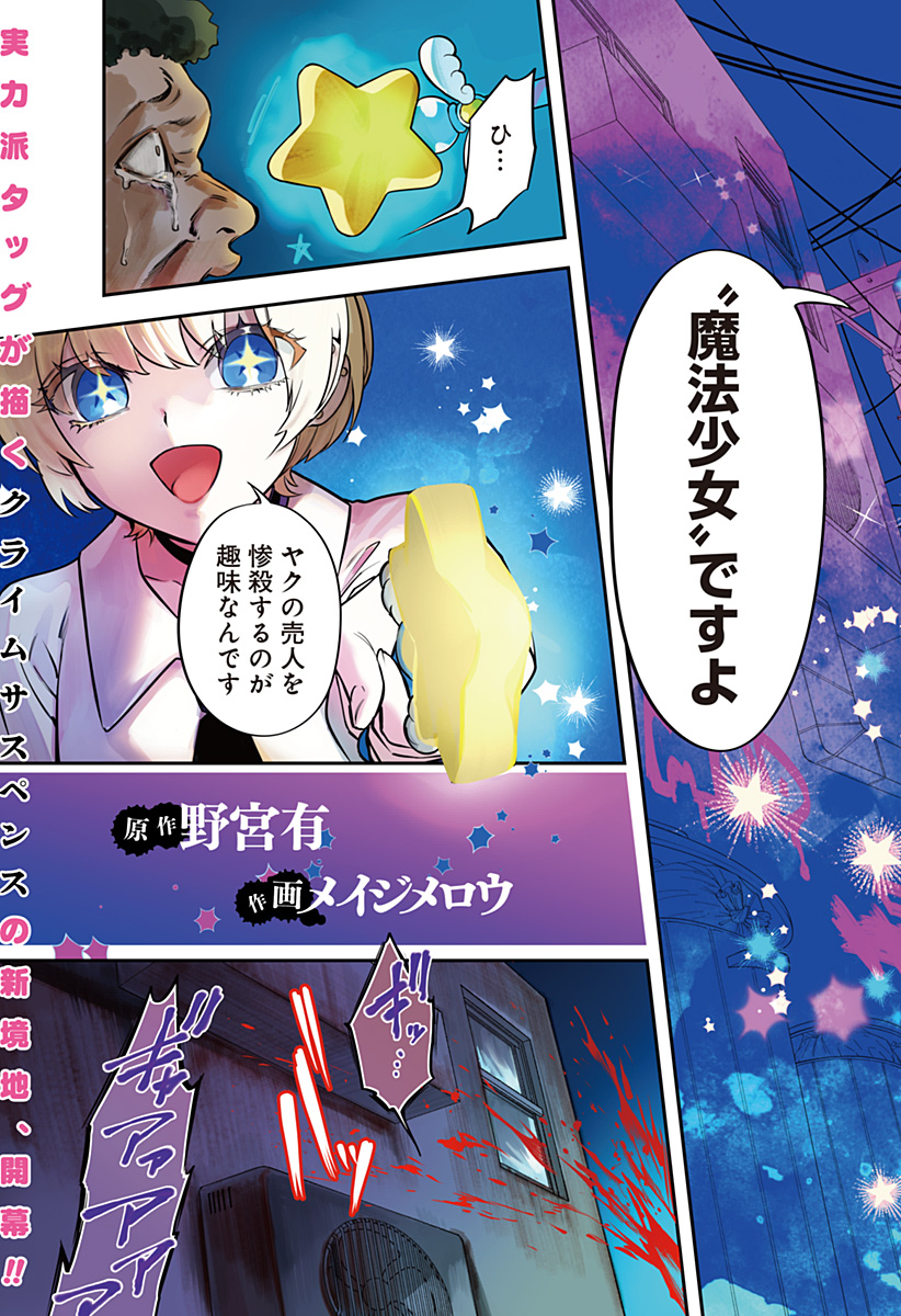 Magical Girl and Narco Wars - Chapter 1 - Page 3