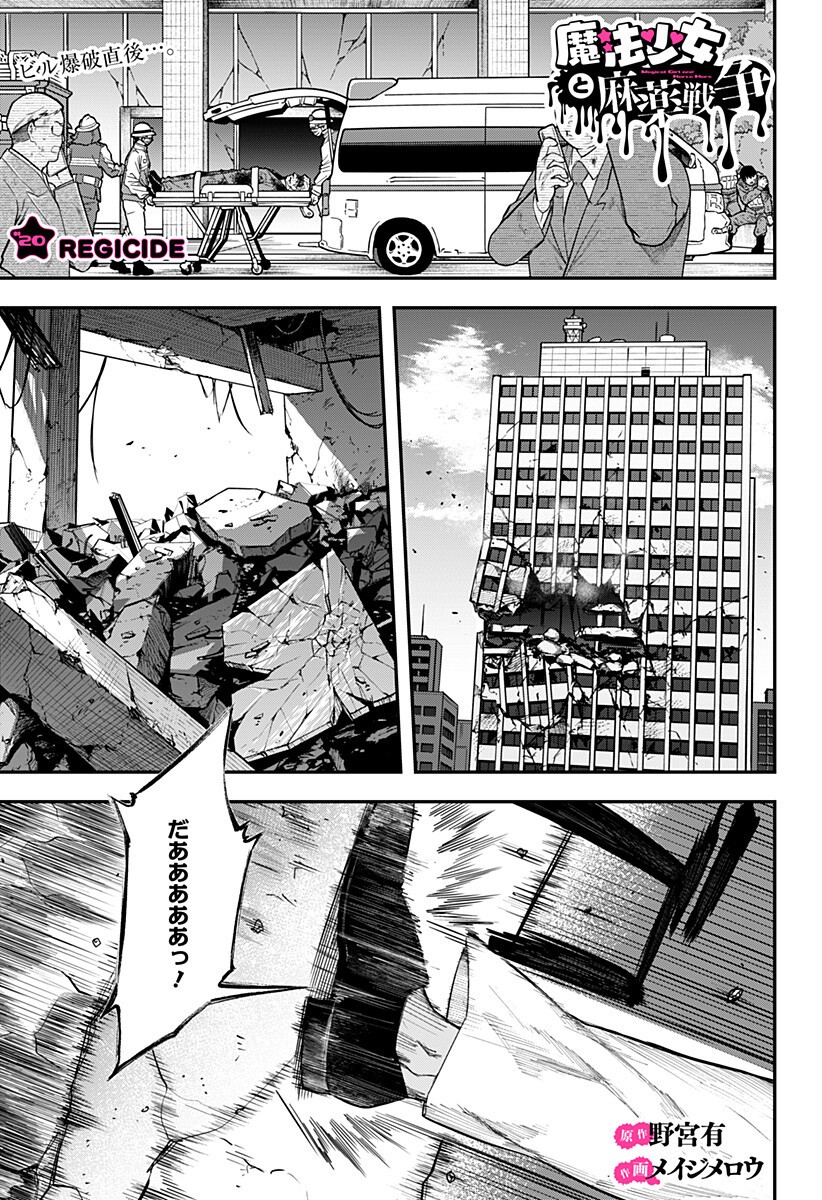 魔法少女と麻薬戦争  Chap 20 - Next Chap 21
