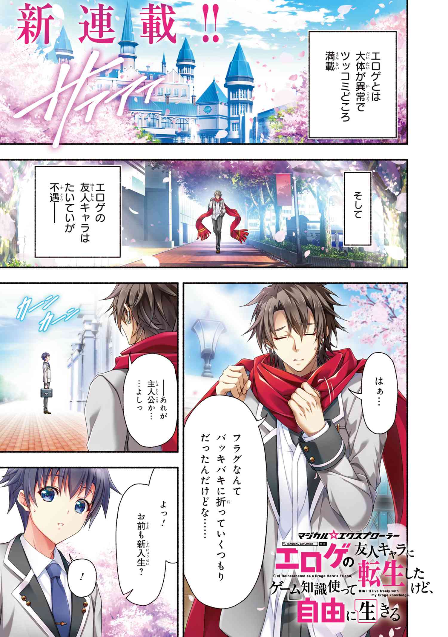 Magical Explorer: Eroge no Yuujin Chara ni Tensei Shita kedo, Game Chishiki Tsukatte Jiyuu ni Ikiru - Chapter 1 - Page 1