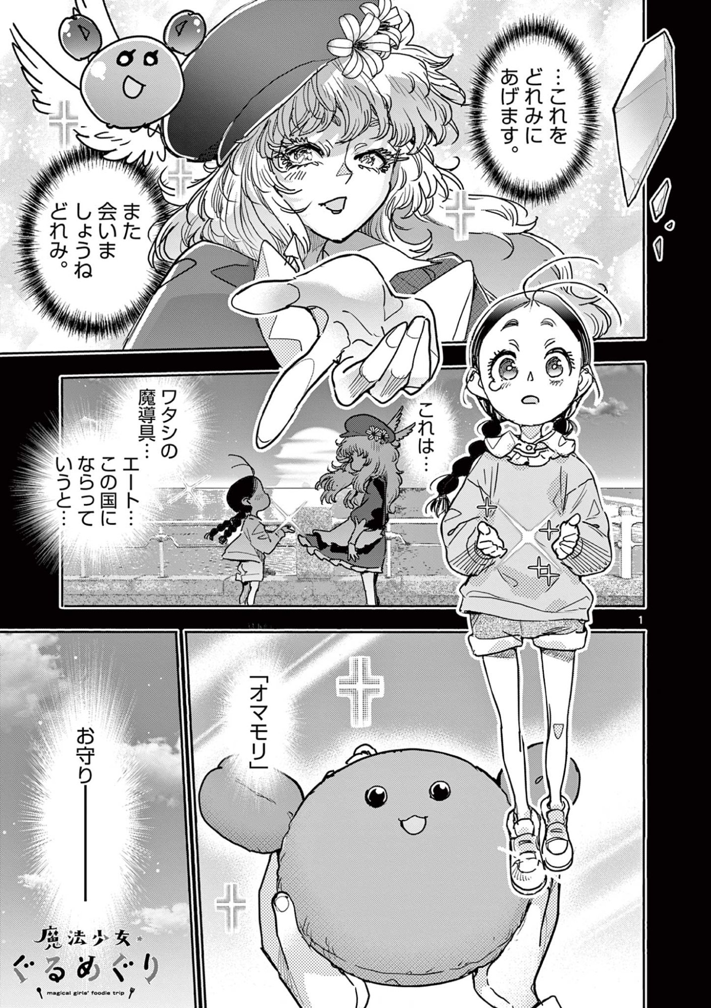 Magical Girl Gurumeguri - Chapter 14 - Page 1