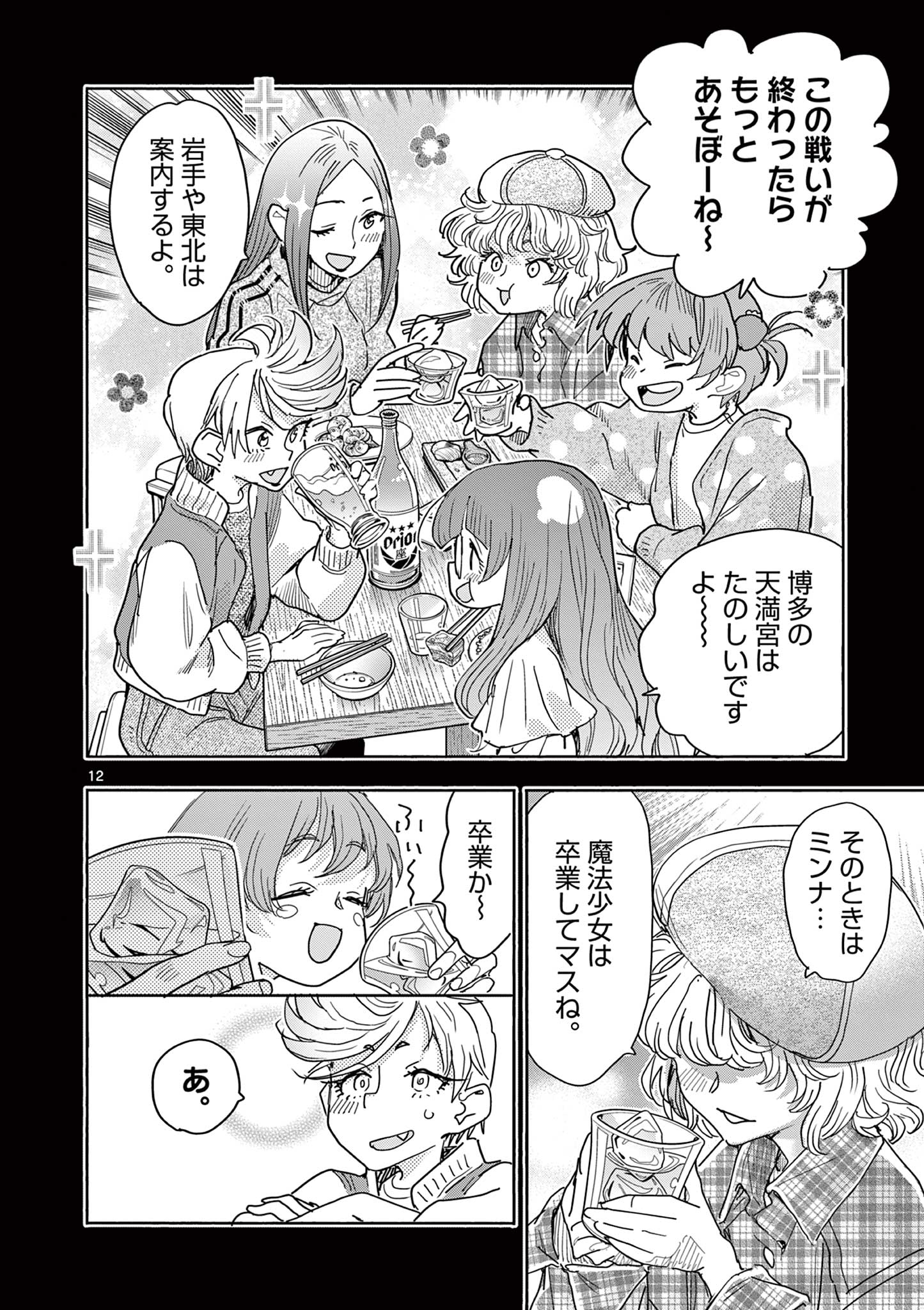 Magical Girl Gurumeguri - Chapter 17 - Page 12