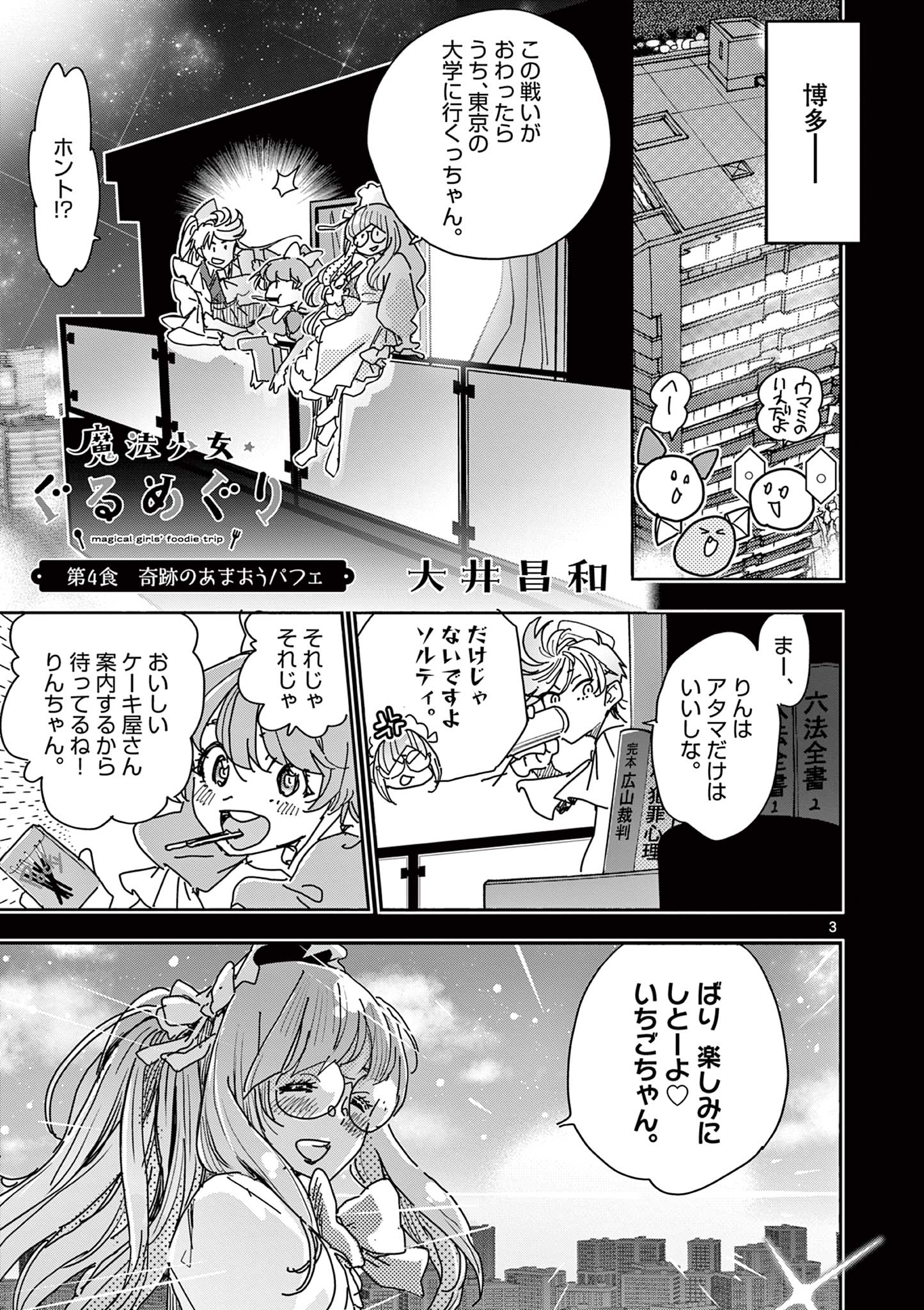 Magical Girl Gurumeguri - Chapter 4 - Page 3