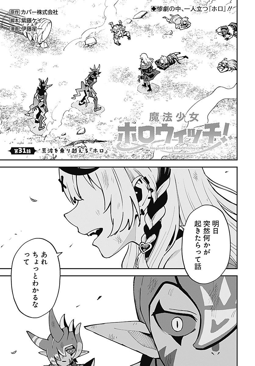 Magical Girl Holowitches! - Chapter 31 - Page 1