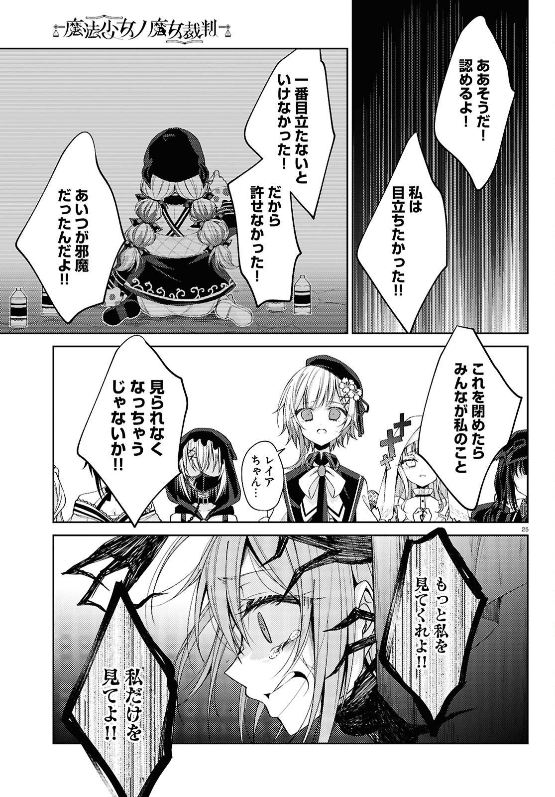 Mahou Shoujo no Majo Saiban - Chapter 7 - Page 25