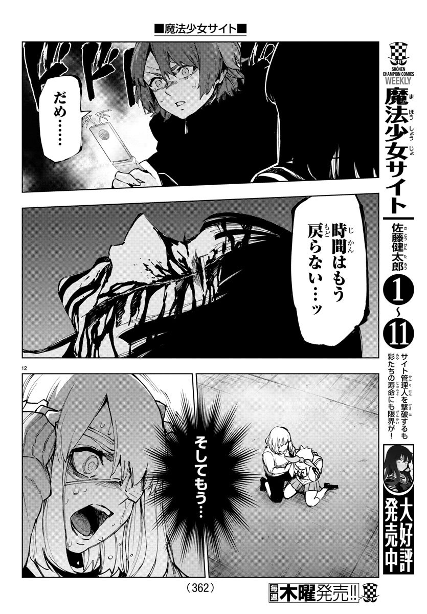 Mahou Shoujo Site - Chapter 46 - Page 12