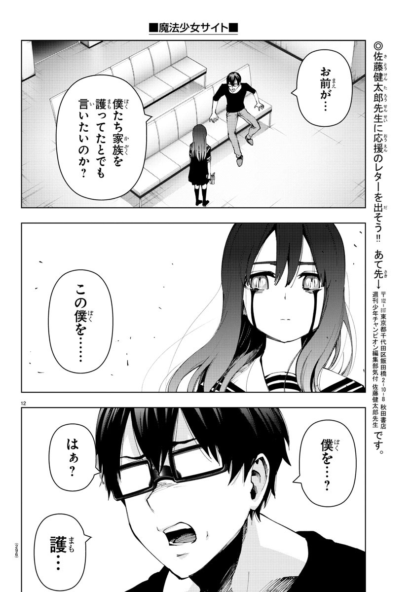 Mahou Shoujo Site - Chapter 53 - Page 12