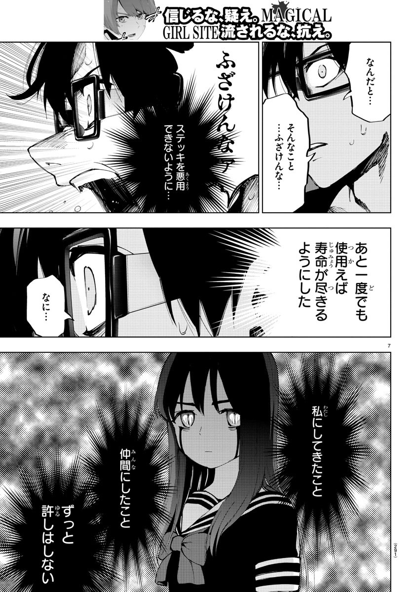 Mahou Shoujo Site - Chapter 53 - Page 7