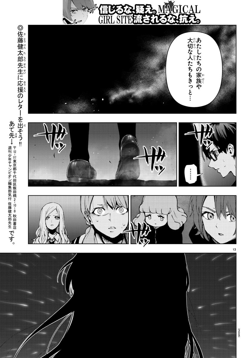 Mahou Shoujo Site - Chapter 62 - Page 13