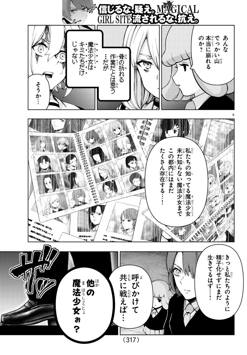 Mahou Shoujo Site - Chapter 65 - Page 9