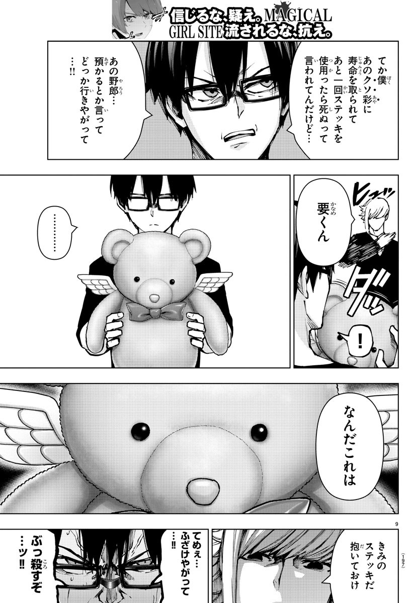 Mahou Shoujo Site - Chapter 71 - Page 10