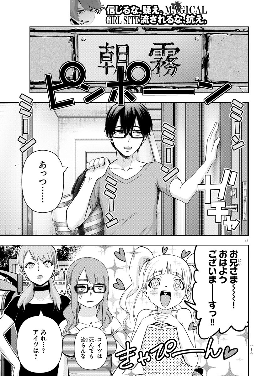 Mahou Shoujo Site - Chapter 84 - Page 13